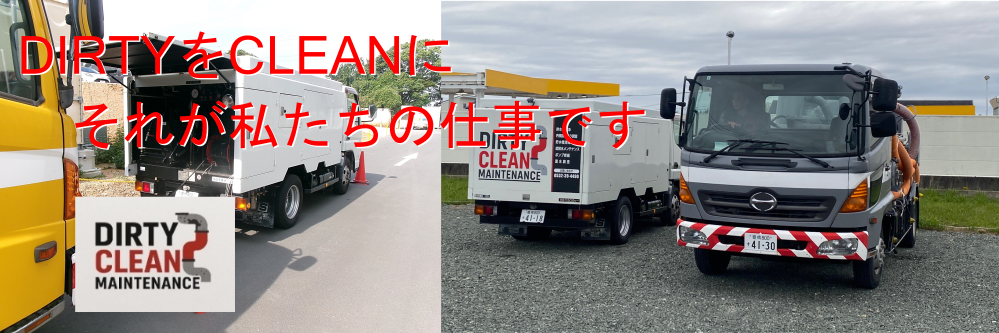 ＤＩＲＴＹ　ＣＬＥＡＮ　ＭＡＩＮＴＥＮＡＮＣＥ